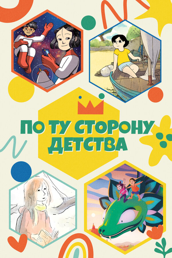 По ту сторону детства - постер сериала